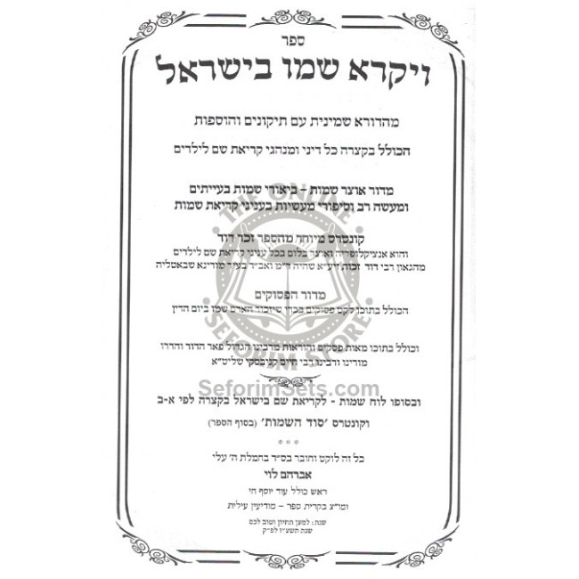 Veyikorai Shemoi B'Yisroel      /      ויקרא שמו בישראל