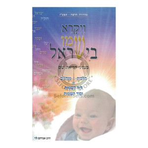 Veyikorai Shemoi B'Yisroel      /      ויקרא שמו בישראל