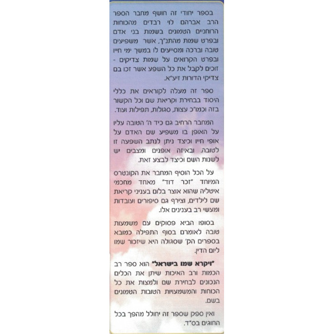 Veyikorai Shemoi B'Yisroel     /     ויקרא שמו בישראל