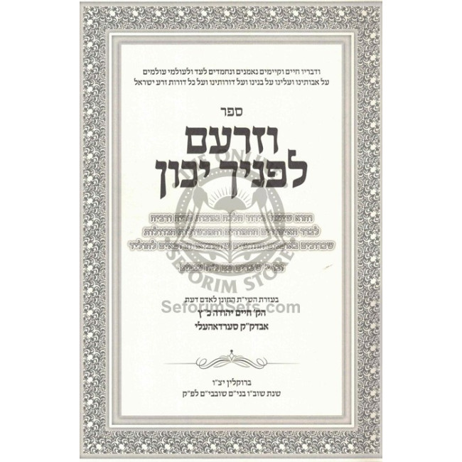 Vezarom L'Fonecha Yikon  /  וזרעם לפניך יכון