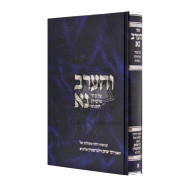 Vharev Na - Vol 1 / והערב נא - חלק א