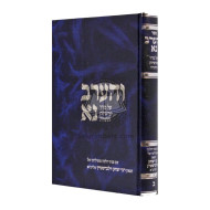 Vharev Na - Vol 2   /   והערב נא - חלק ב