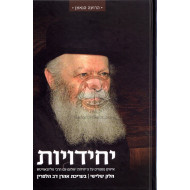 Yechidios Vol 3   /   יחידויות חלק ג
