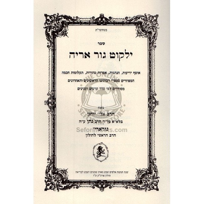 Yalkut Gur Aryeh Vol. 1 / ילקוט גור אריה ח"א