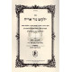 Yalkut Gur Aryeh Vol. 1 / ילקוט גור אריה ח"א