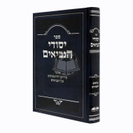 Yesodei Haneviim -  Neviim Rishonim / יסודי הנביאים - נביאים ראשונים
