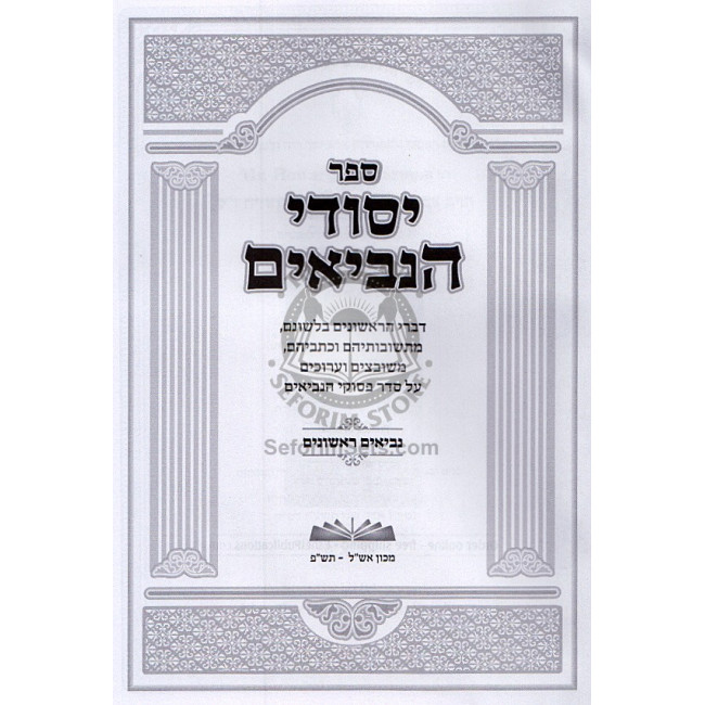 Yesodei Haneviim -  Neviim Rishonim / יסודי הנביאים - נביאים ראשונים