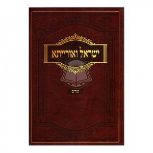 Yisroel V'Oraissa - Purim S/C / ישראל ואורייתא - פורים כ"ר