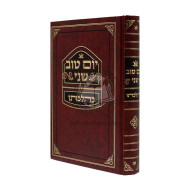 Yom Tov Sheni Kehilchoso / יום טוב שני כהלכתו