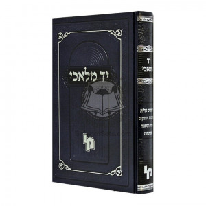 Yad Malachi - Vol 3    /    יד מלאכי - חלק ג
