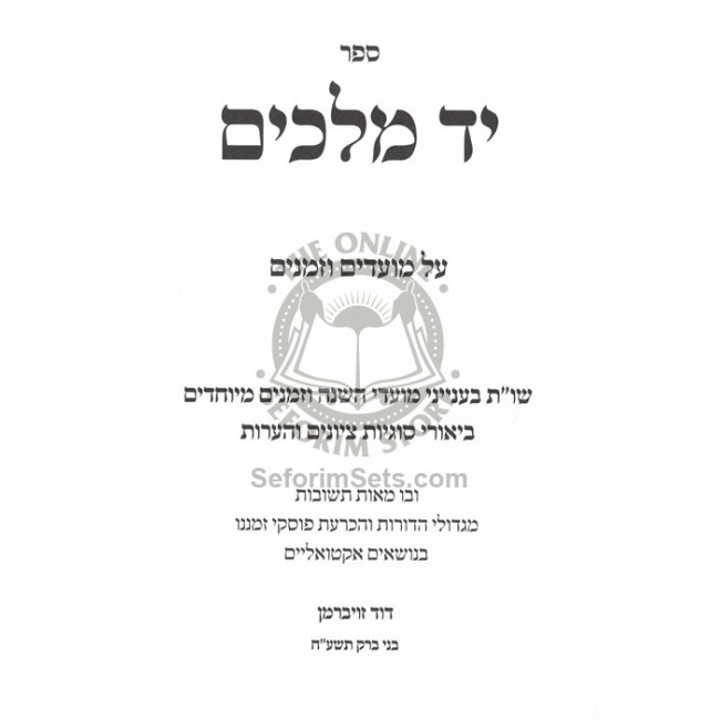Yad Melachim Shut B'Inyanei Moadim Uzmanim / יד מלכים שו"ת בעניני מועדים וזמנים