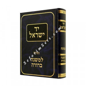 Yad Yisroel - Index to Mishnah Berurah Hebrew     /    יד ישראל - מפתח למ"ב