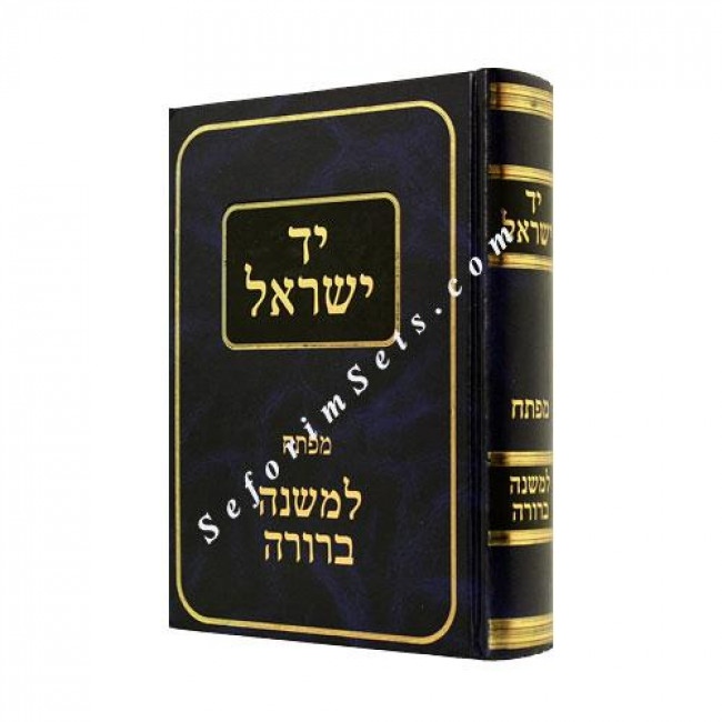 Yad Yisroel - Index to Mishnah Berurah Hebrew     /    יד ישראל - מפתח למ"ב