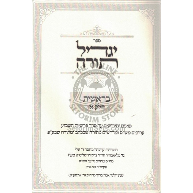 Yagdil Torah - Bereishis Vol 1 / יגדיל תורה - בראשית חלק א