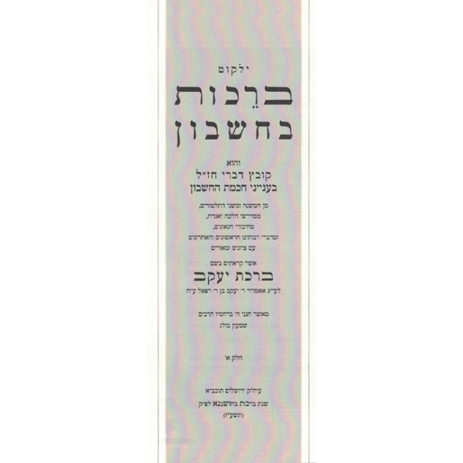 Yalkut Braichos B'Cheshbon  /  ילקוט ברכות בחשבון