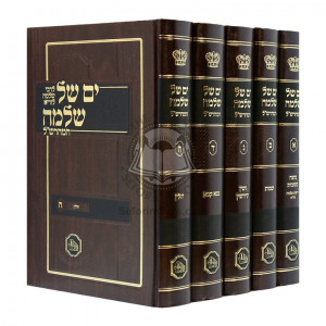 Yam Shel Shlomo     / ים של שלמה ה כרכים המאר