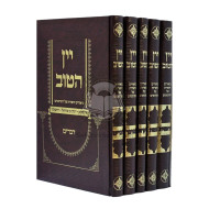 Yayin Hatov - Biurim V'Haoros Al Hatargumim Al Hatorah  /  יין הטוב  - ביאורים והארות על התרגומים על התורה