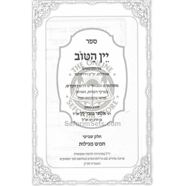 Yayin Hatov - Biurim V'haoros Al Hatargumim - Chomesh Megilos  /  יין הטוב ביאורים והארות על התרגומים - חמש מגילות