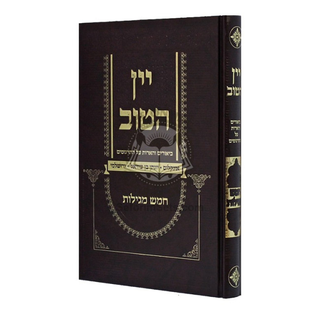 Yayin Hatov - Biurim V'haoros Al Hatargumim - Chomesh Megilos  /  יין הטוב ביאורים והארות על התרגומים - חמש מגילות