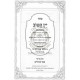 Yayin Hatov - Biurim VHaoros Al Hatargumim - Tehillim / יין הטוב - ביאורים והארות על התרגומים - תהלים