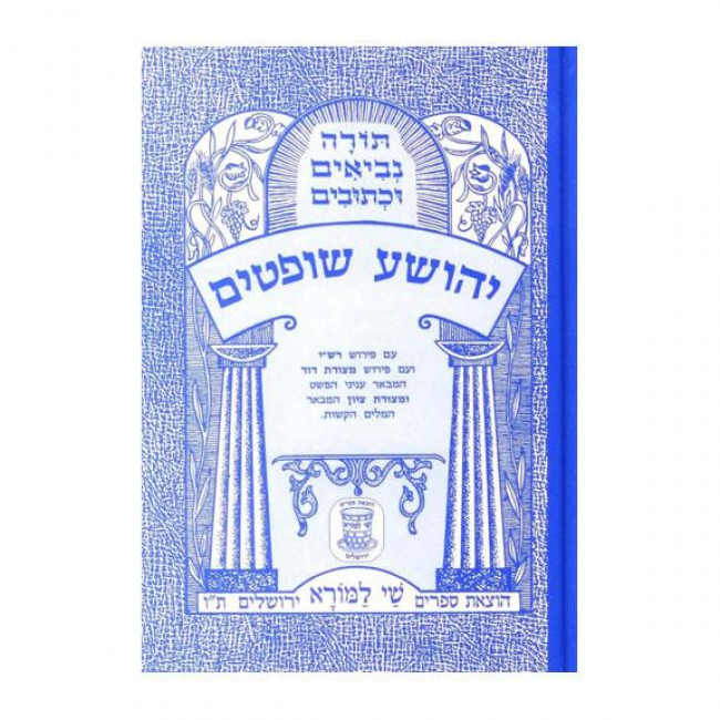 Nach Metzudah Yehoshua - Shoftim                        /  נ"ך מצודה יהושע - שופטים
