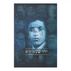 Yeled Shashuim - Rachem Arachamenu    /    ילד שעשועים - רחם ארחמנו