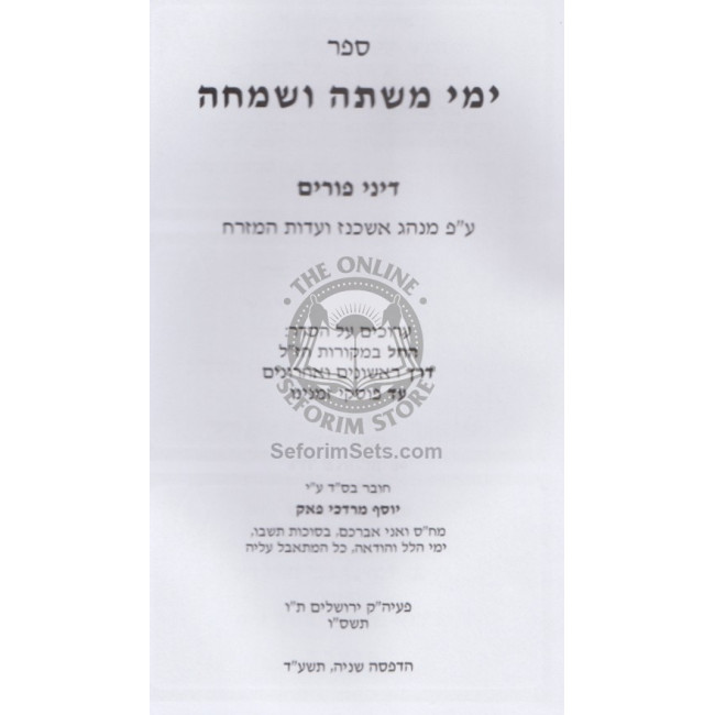 Yimei Mishta V'Simcha - Hilchos Purim   /   ימי משתה ושמחה - הלכות פורים
