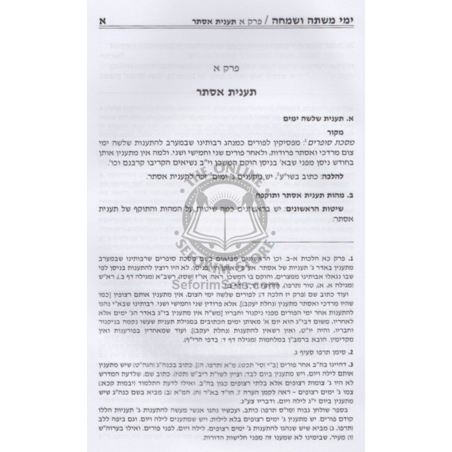 Yimei Mishta V'Simcha - Hilchos Purim   /   ימי משתה ושמחה - הלכות פורים