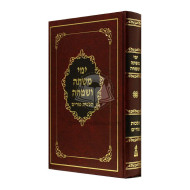 Yimei Mishta V'Simcha - Hilchos Purim   /   ימי משתה ושמחה - הלכות פורים 