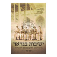 Yeshivos Bagdad - Vol 2   /   ישיבות בגדאד - חלק ב
