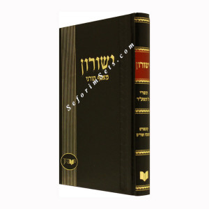 Yeshurun - Chanukah, Purim   