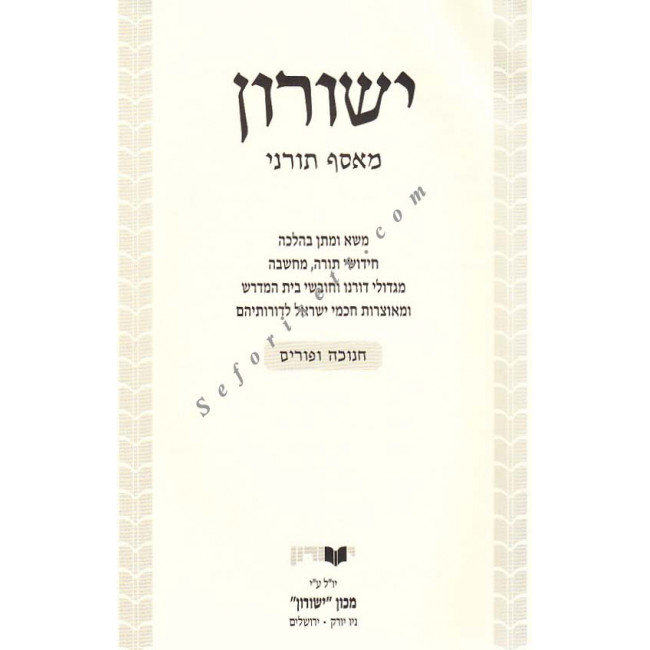 Yeshurun - Chanukah, Purim   