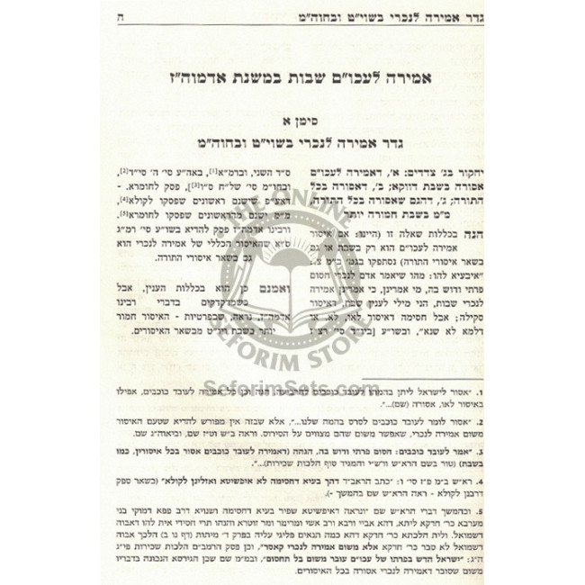 Yesodei HaShulchan VeZikukei Oiroisov - Amira L'Nochri   /   יסודי השולחן וזיקוקי אורותיו - אמירה לנכרי