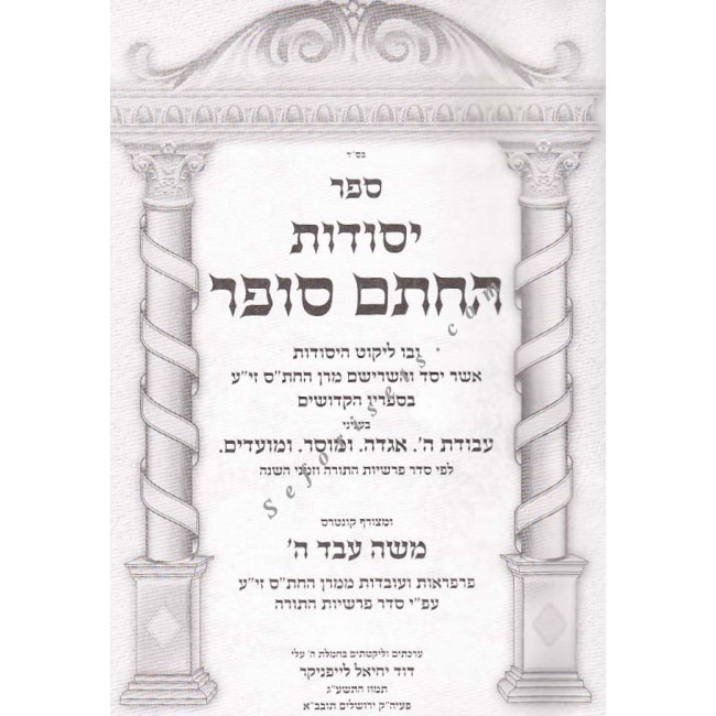Yesodos HaChasam Sofer      /   יסודות החתם סופר