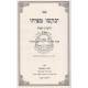 Yevakshu Mipihu - Hilchos Tefillah - Volume 1      /       יבקשו מפיהו - הלכות תפילה א