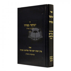 Yevakshu Mipihu - Hilchos Tefillah - Volume 1      /       יבקשו מפיהו - הלכות תפילה א 