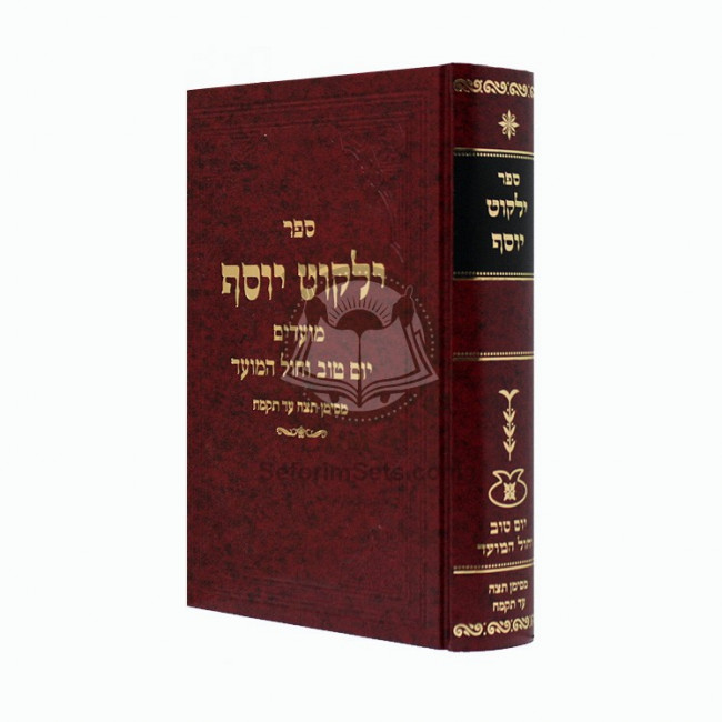 Yalkut Yosef - Moadim Yom Tov and Chol Hamoed    /   ילקוט יוסף - מועדים יום טוב וחול המועד מסימן תצה-תקמח