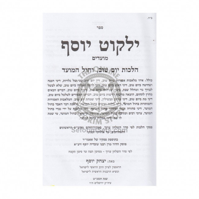 Yalkut Yosef - Moadim Yom Tov and Chol Hamoed    /   ילקוט יוסף - מועדים יום טוב וחול המועד מסימן תצה-תקמח