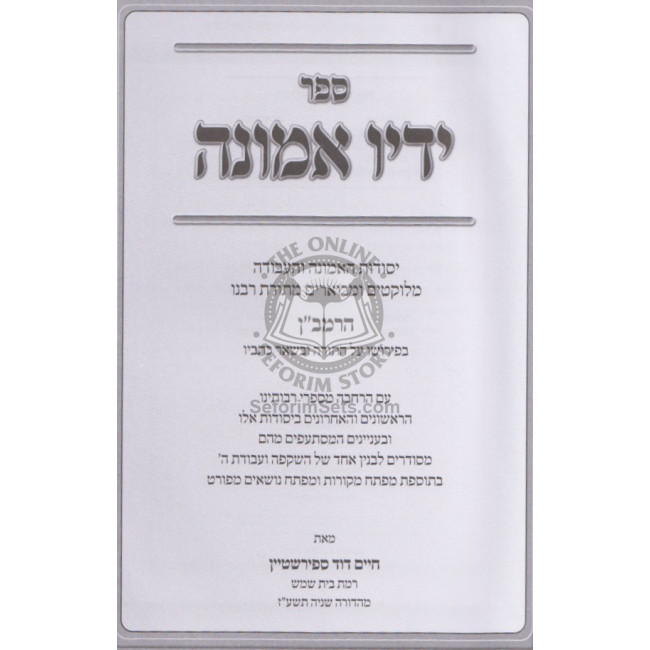 Yadav Emunah    /    ידיו אמונה