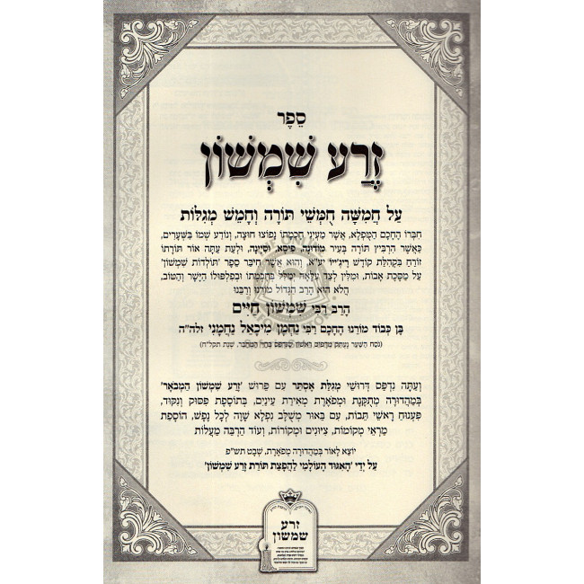 Zera Shimshon Hamevuor - Megilas Esther  /  זרע שמשון המבואר - מגילת אסתר