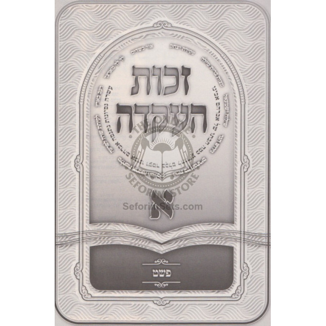 Zechus Ha'akeidah   /   זכות העקדה