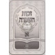Zechus Ha'akeidah   /   זכות העקדה