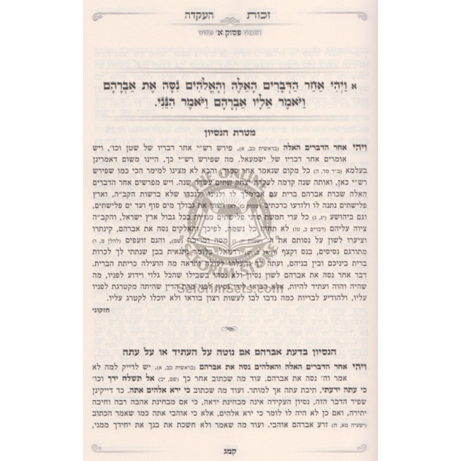 Zechus Ha'akeidah   /   זכות העקדה