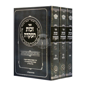 Zechus Ha'akeidah   /   זכות העקדה