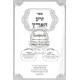 Zera Ha'aretz - Hilchos Dmai  /  זרע הארץ - דמאי