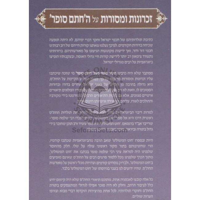 Zichronos U'Mesoros Al HaChasam Sofer     /     זכרונות ומסורות על החתם סופר