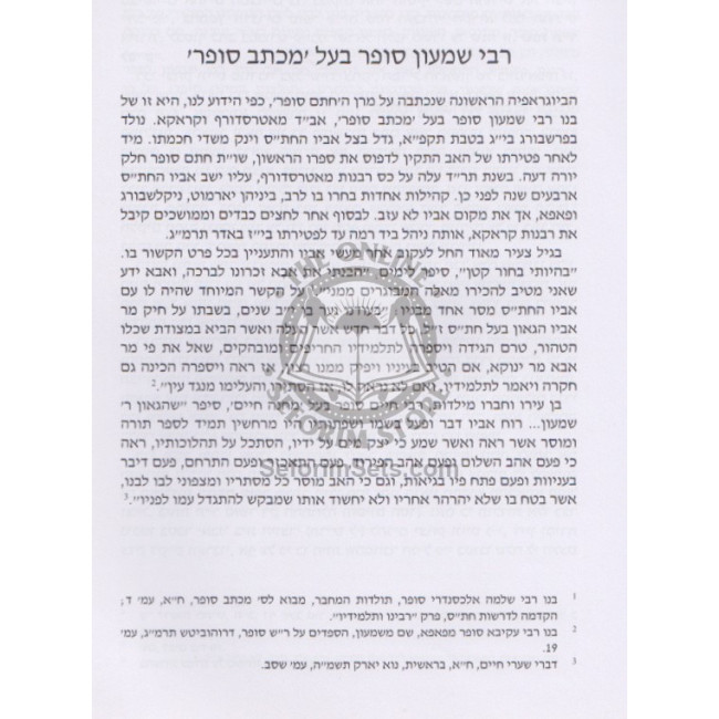 Zichronos U'Mesoros Al HaChasam Sofer     /     זכרונות ומסורות על החתם סופר