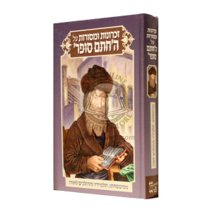 Zichronos U'Mesoros Al HaChasam Sofer     /     זכרונות ומסורות על החתם סופר 