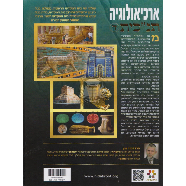 Archaeology Tanachit Volume 4  /   ארכיאולוגיה תנ"כית חלק ד
