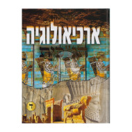 Archaeology Tanachit Volume 4  /   ארכיאולוגיה תנ"כית חלק ד